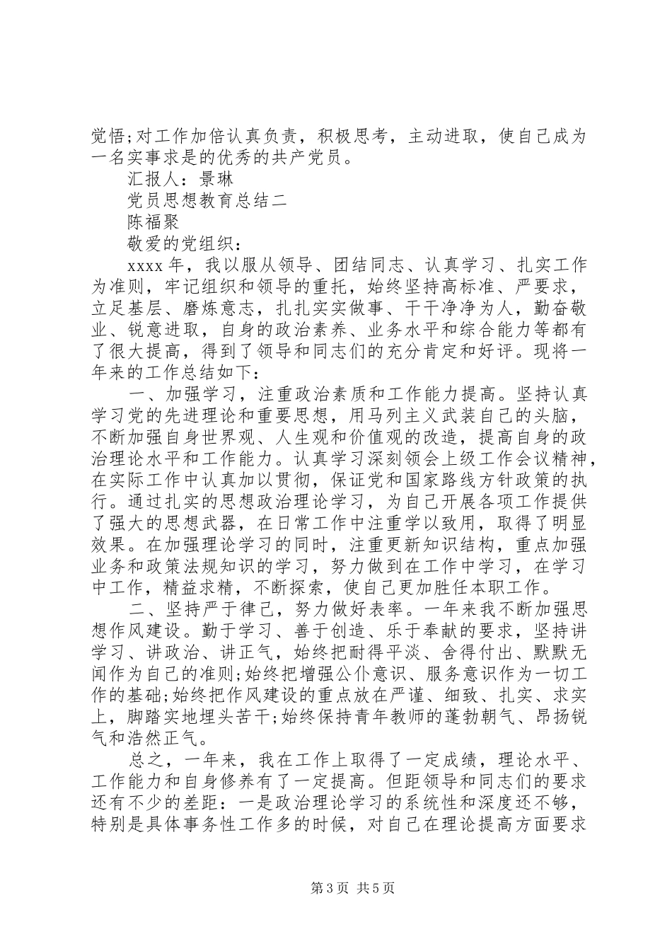 党员思想教育总结 (3)_第3页
