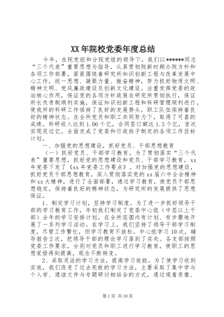 XX年院校党委年度总结