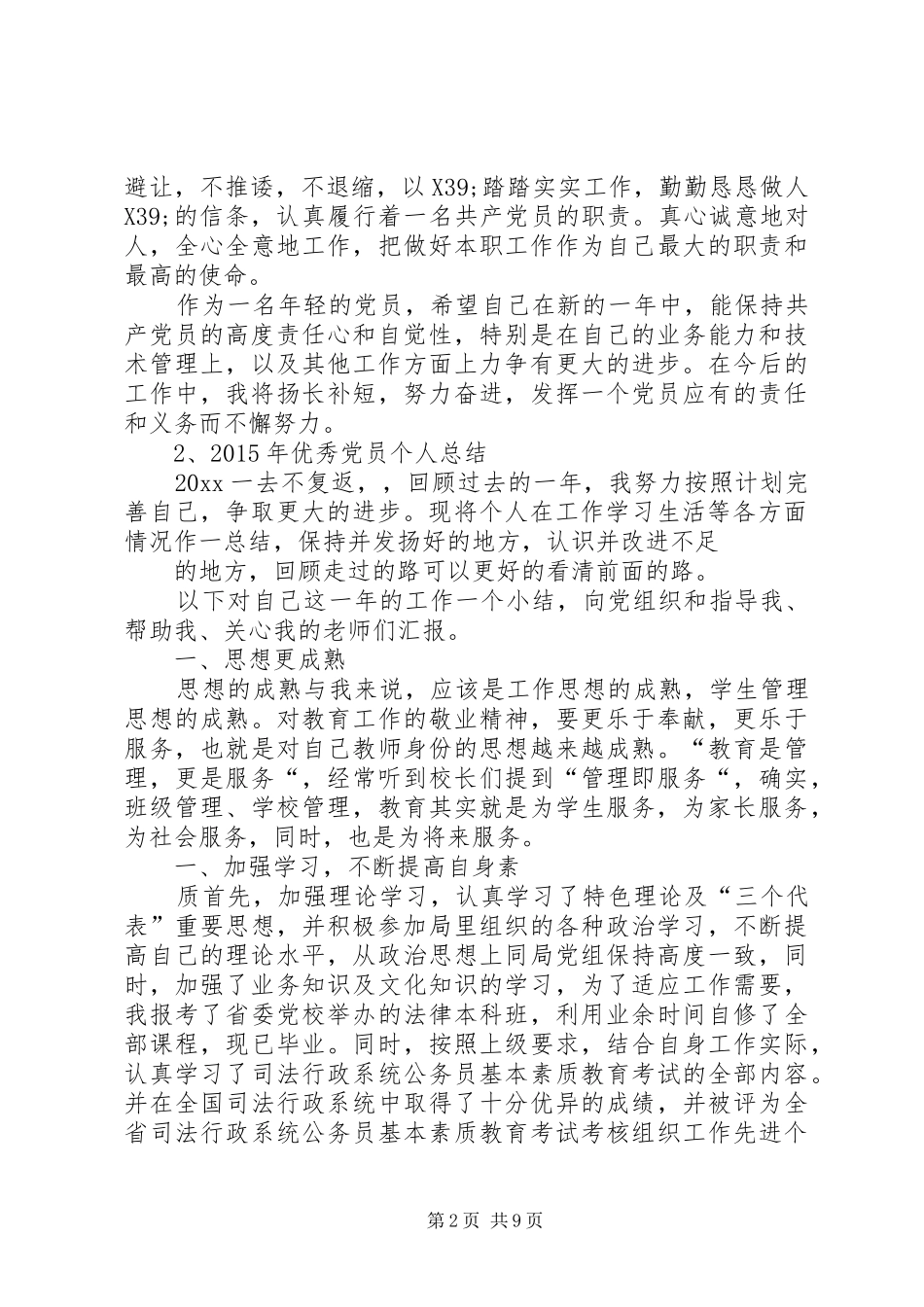 优秀党员个人总结_第2页