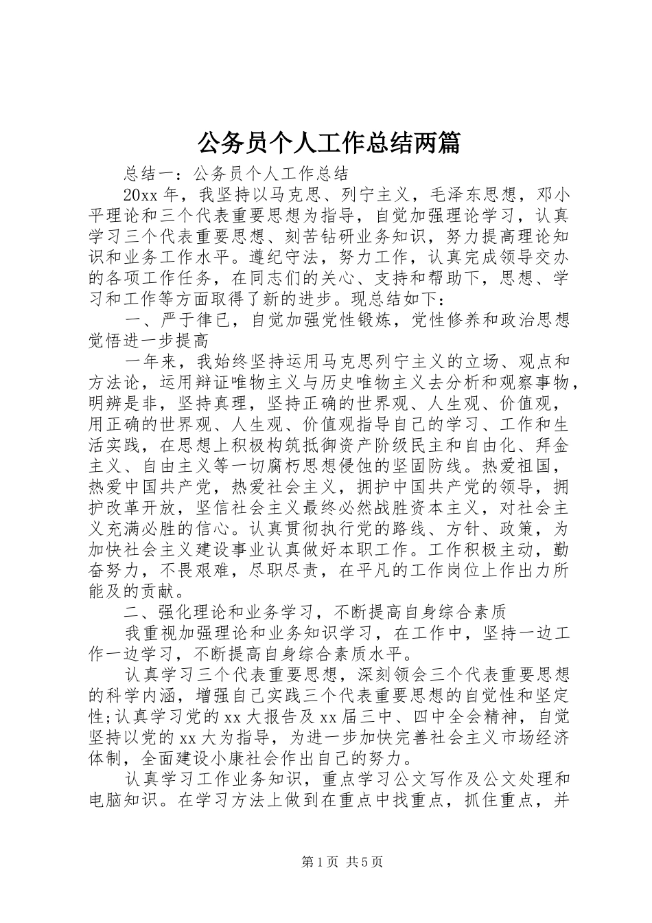 公务员个人工作总结两篇_第1页