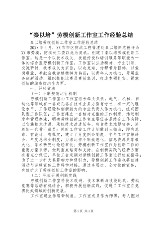 “秦以培”劳模创新工作室工作经验总结