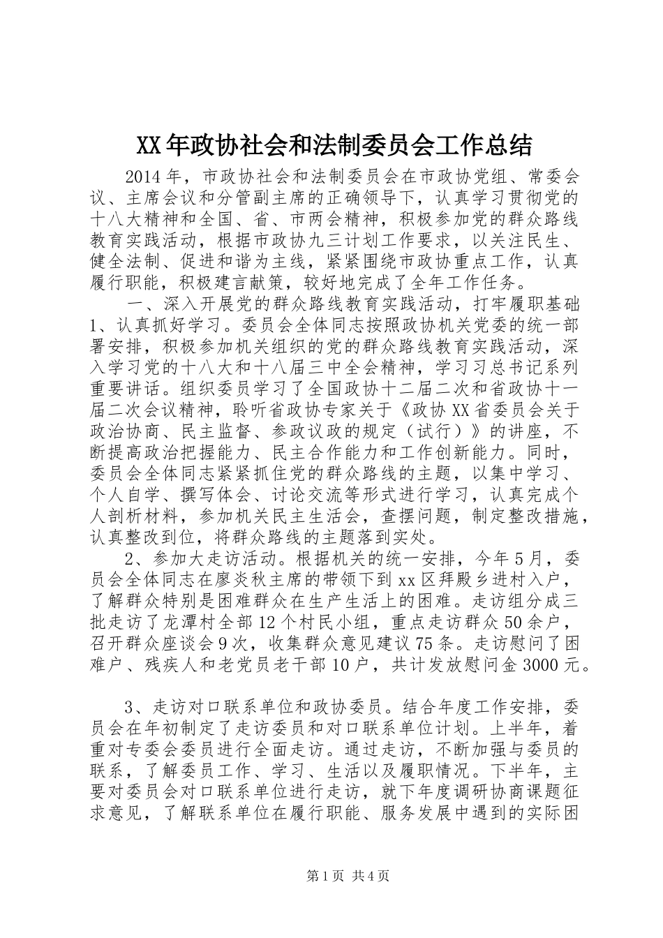 XX年政协社会和法制委员会工作总结_第1页