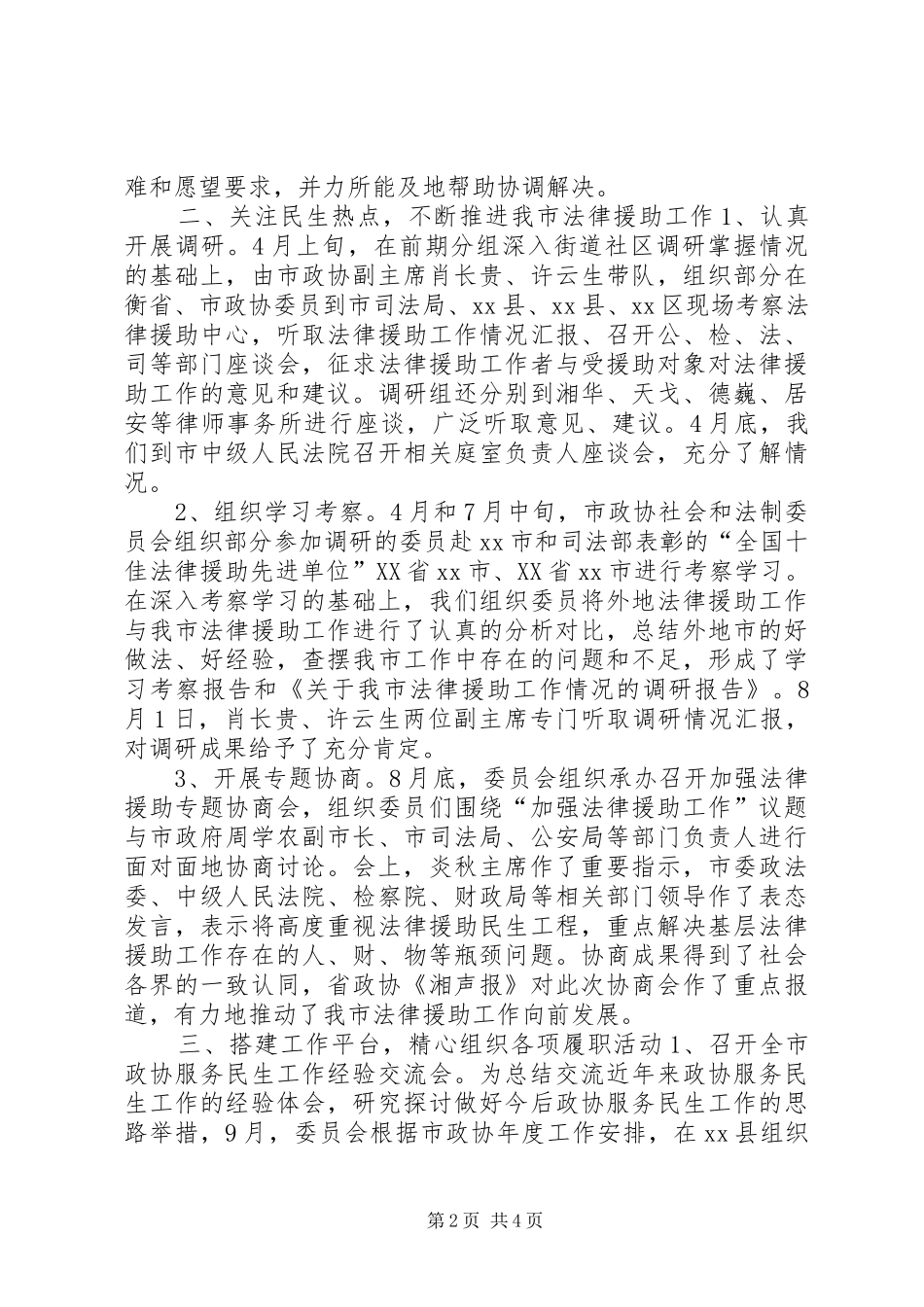 XX年政协社会和法制委员会工作总结_第2页
