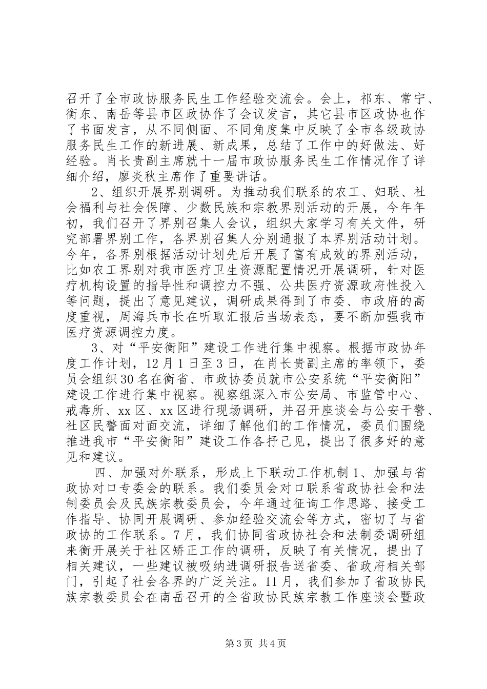 XX年政协社会和法制委员会工作总结_第3页