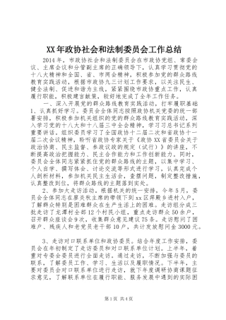 XX年政协社会和法制委员会工作总结