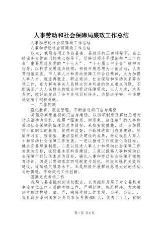 人事劳动和社会保障局廉政工作总结