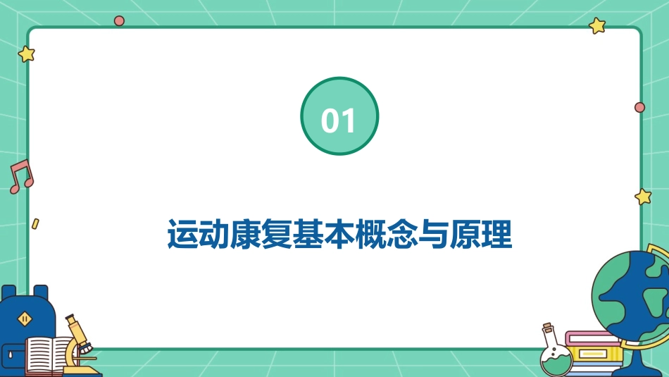 活力四溢之运动康复与健康饮食护理课件_第3页
