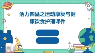 活力四溢之运动康复与健康饮食护理课件