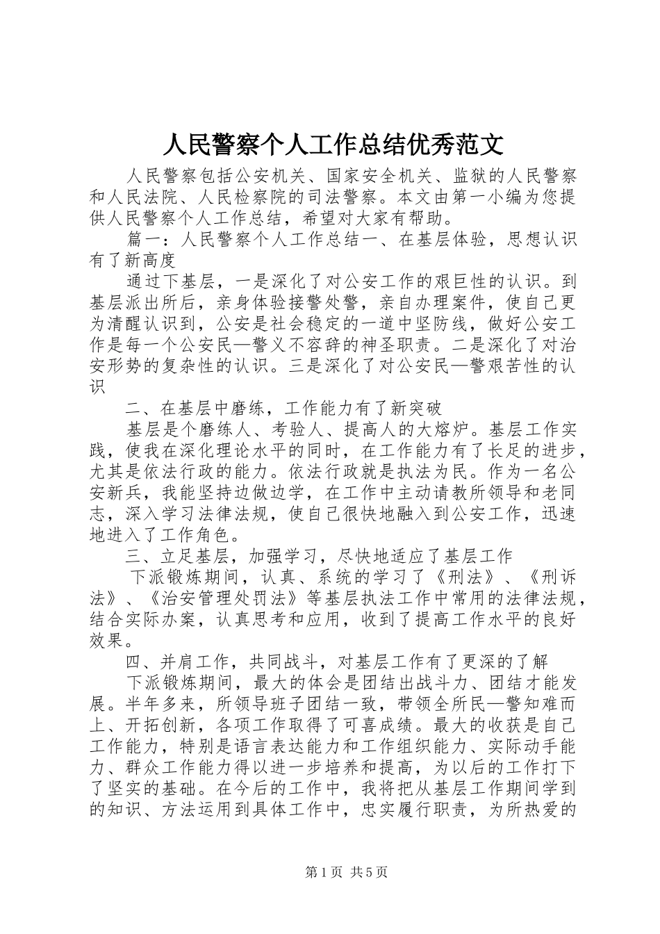 人民警察个人工作总结优秀范文_第1页