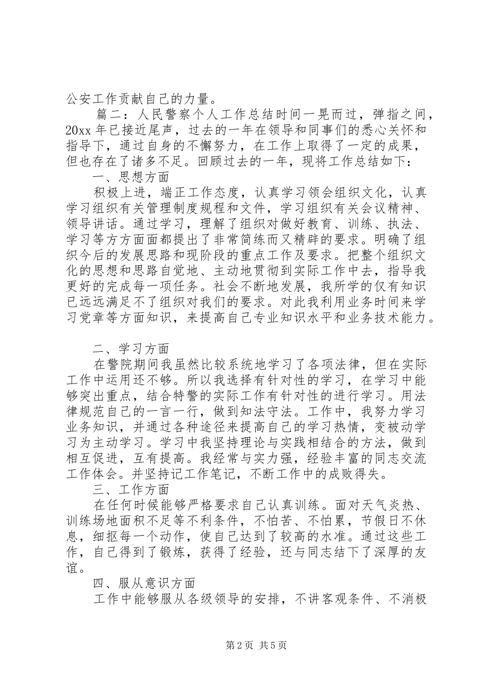人民警察个人工作总结优秀范文_第2页