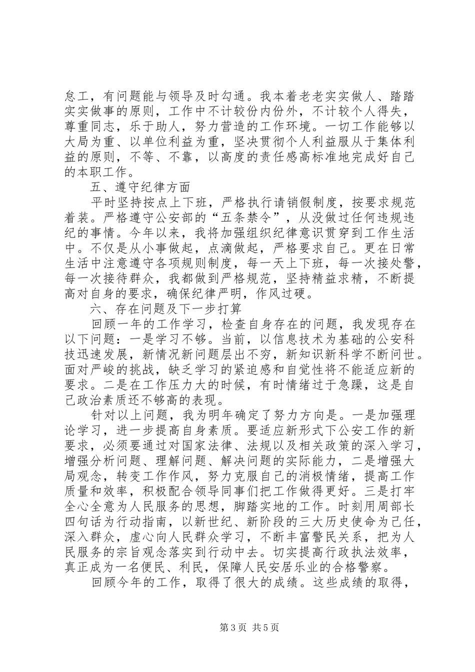 人民警察个人工作总结优秀范文_第3页