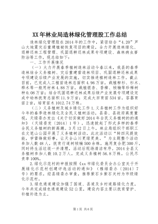 XX年林业局造林绿化管理股工作总结