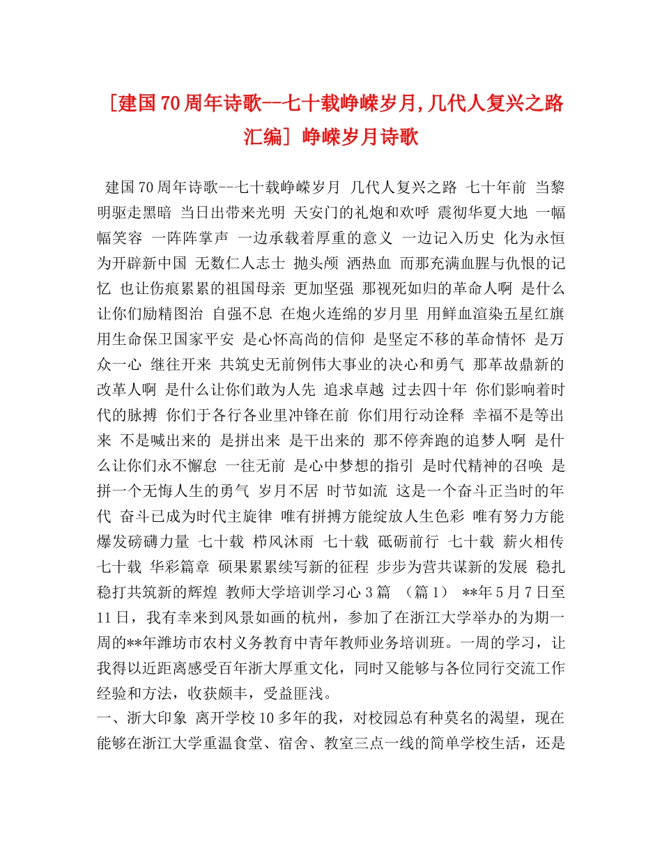 [建国70周年诗歌--七十载峥嵘岁月,几代人复兴之路汇编] 峥嵘岁月诗歌 _第1页