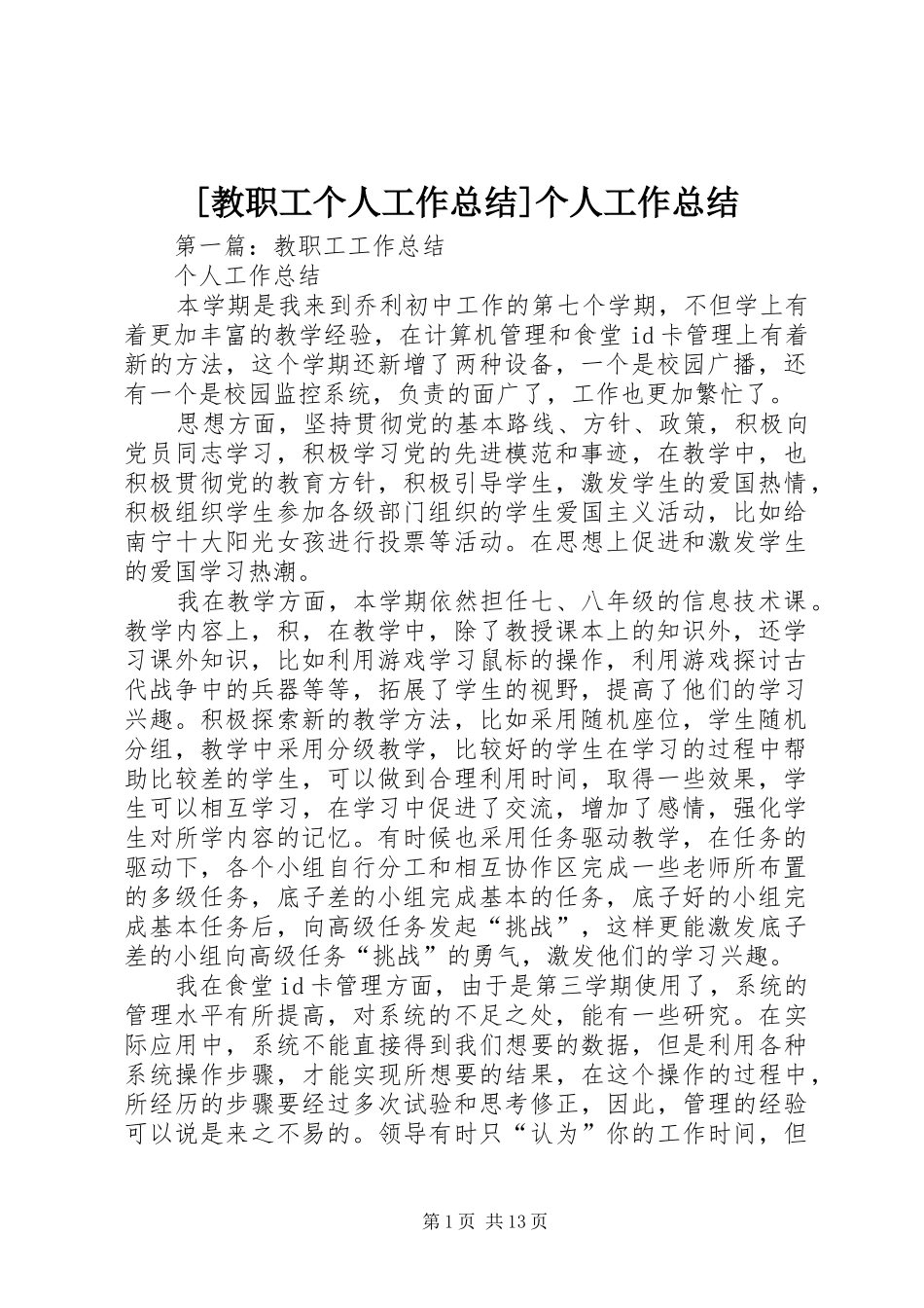 [教职工个人工作总结]个人工作总结_第1页