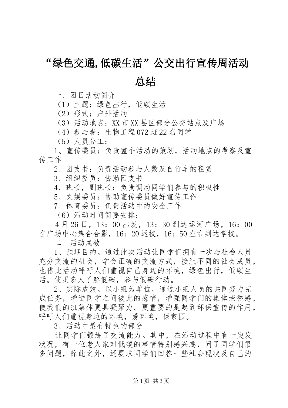 “绿色交通,低碳生活”公交出行宣传周活动总结 (3)_第1页