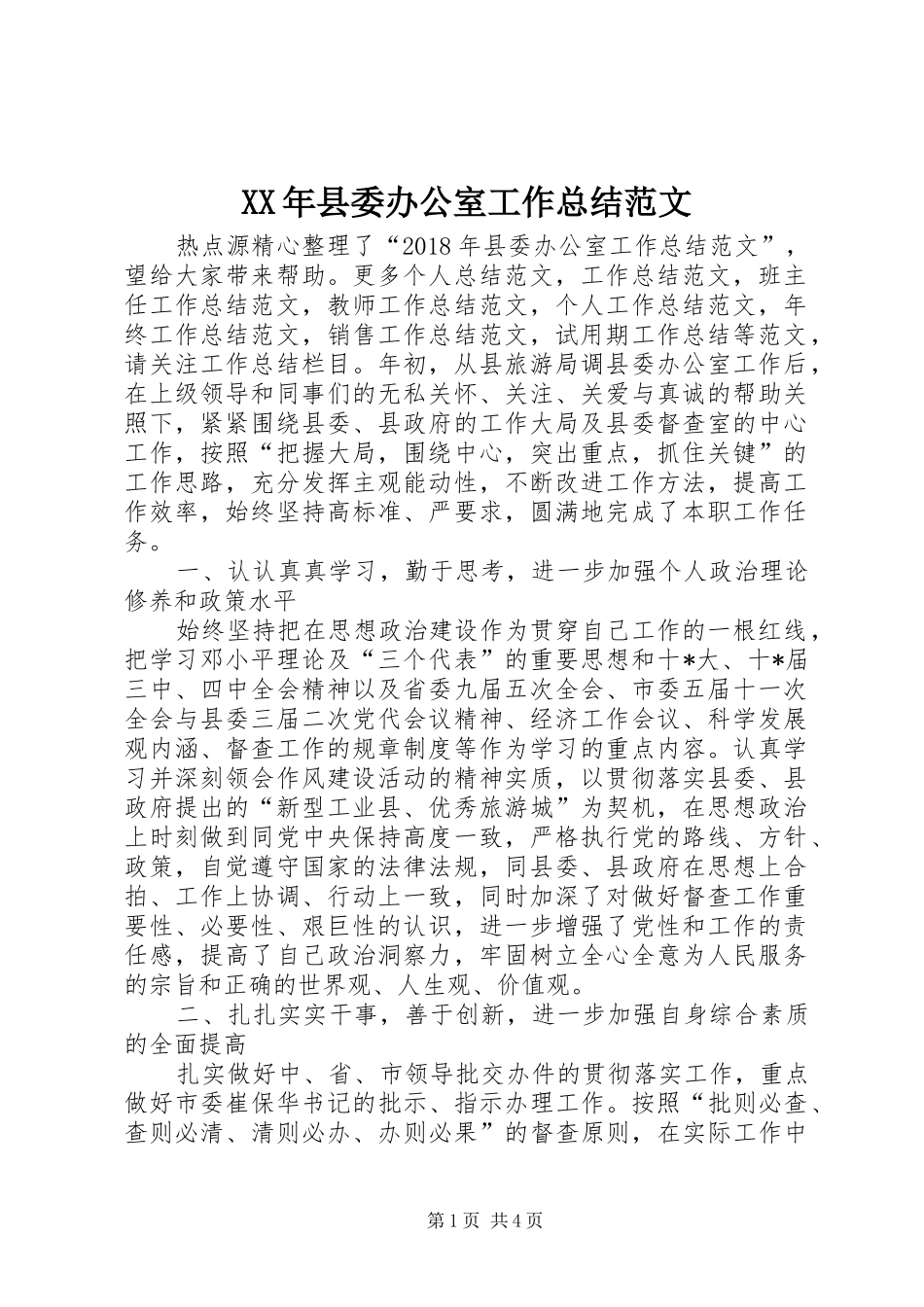 XX年县委办公室工作总结范文_第1页