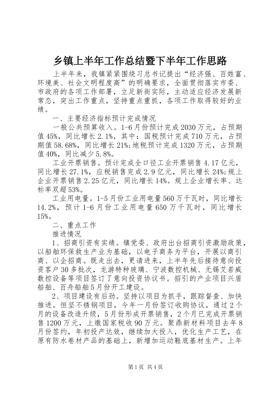 乡镇上半年工作总结暨下半年工作思路_第1页
