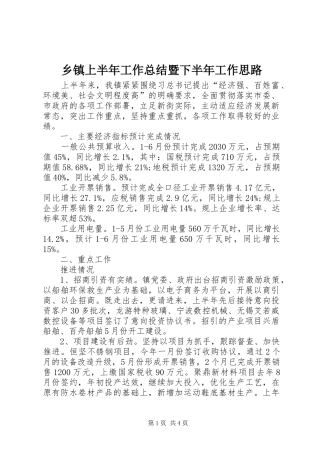 乡镇上半年工作总结暨下半年工作思路