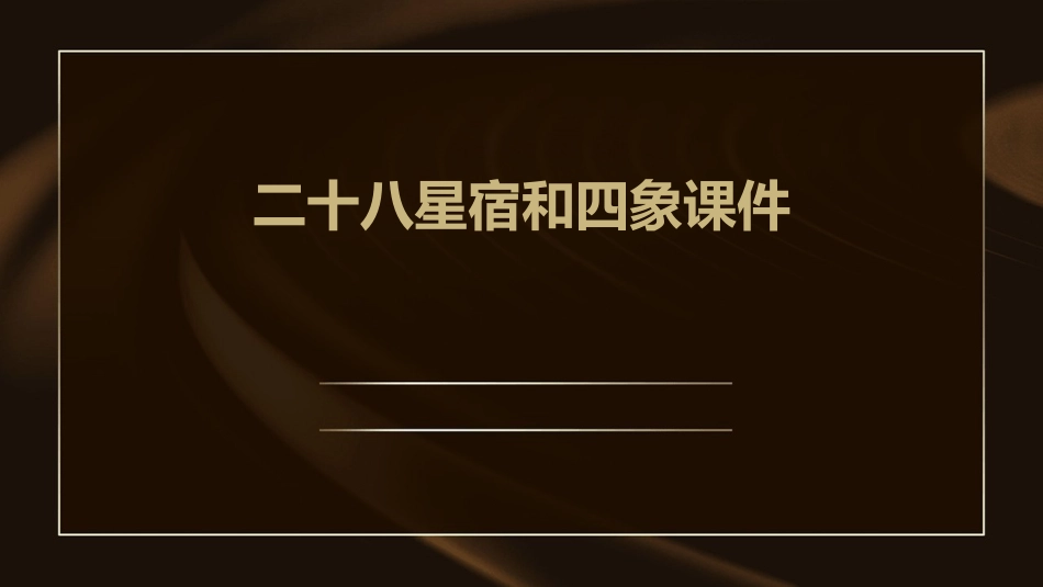 二十八星宿和四象课件_第1页