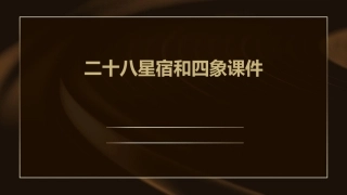 二十八星宿和四象课件
