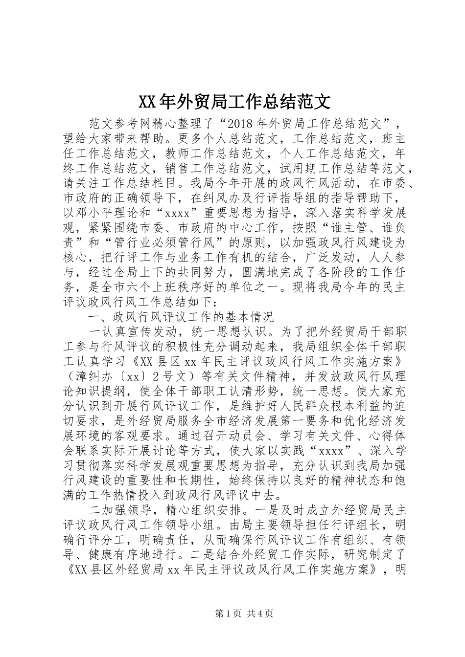 XX年外贸局工作总结范文_第1页