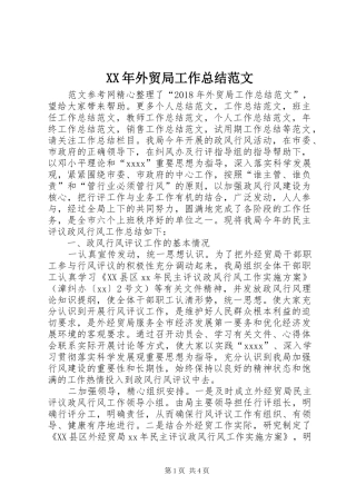 XX年外贸局工作总结范文