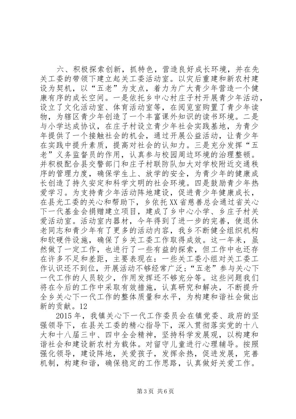 乡镇年度关心下一代工作委员会工作总结_第3页