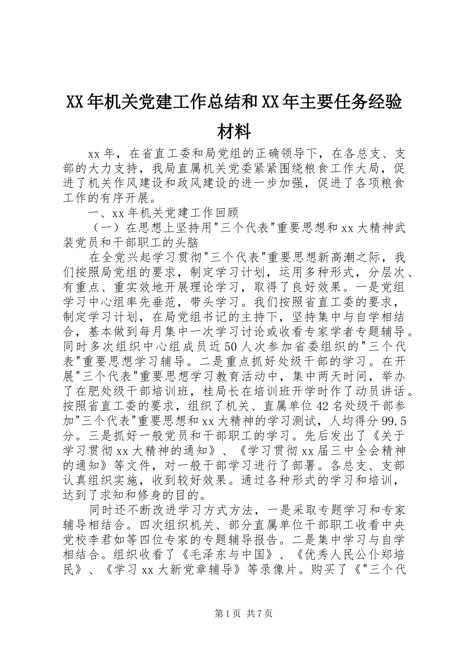XX年机关党建工作总结和XX年主要任务经验材料_第1页