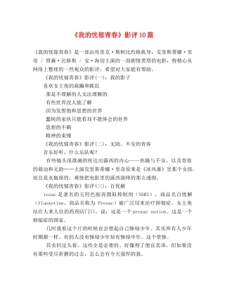 《我的忧郁青春》影评10篇 