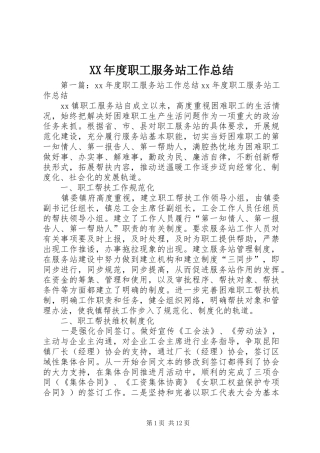 XX年度职工服务站工作总结