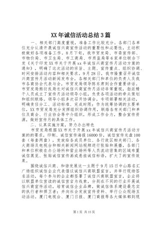 XX年诚信活动总结3篇