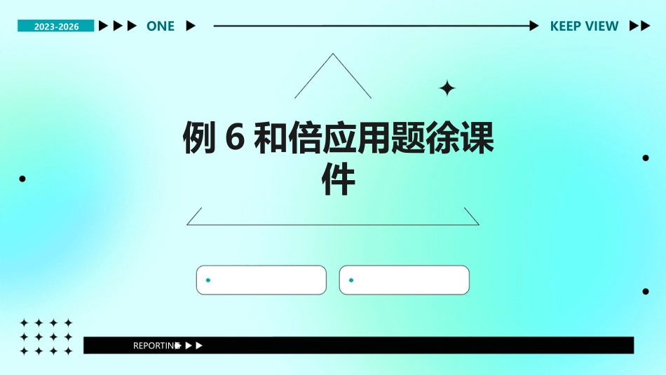 例6和倍应用题徐课件_第1页