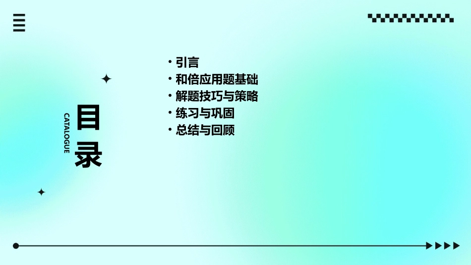 例6和倍应用题徐课件_第2页