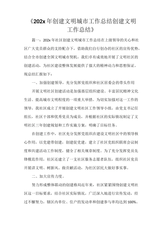 《2021年创建文明城市工作总结 创建文明工作总结》