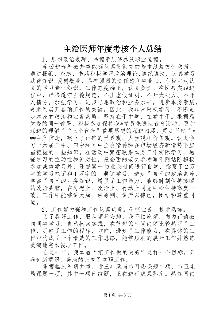 主治医师年度考核个人总结_第1页