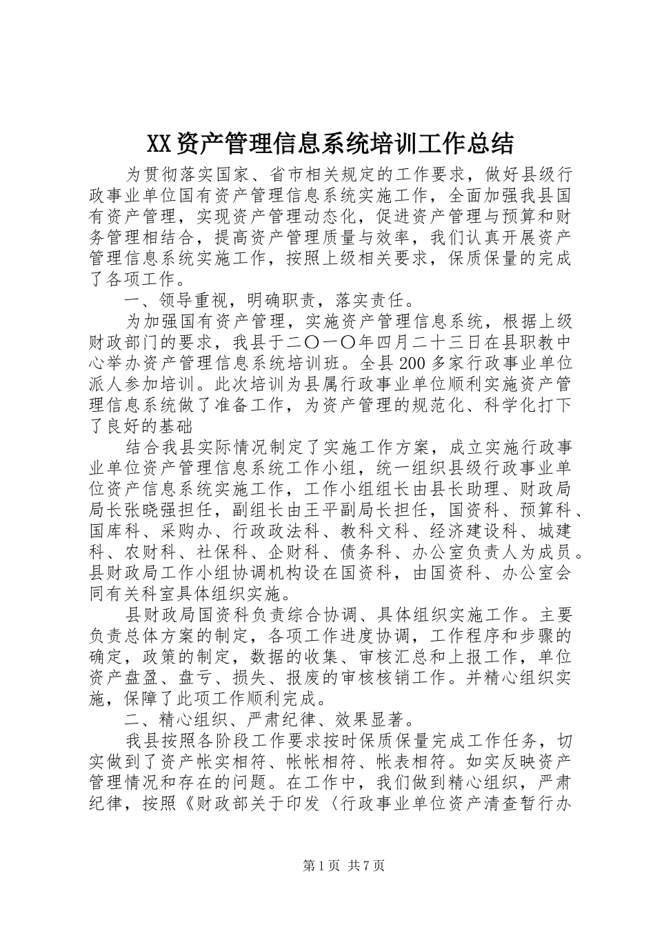 XX资产管理信息系统培训工作总结_第1页