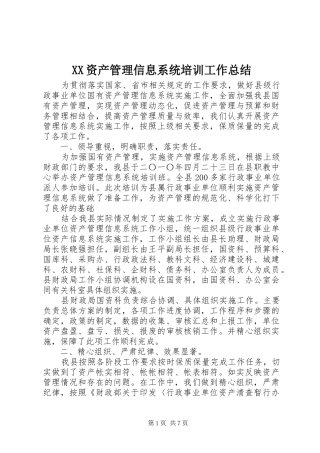 XX资产管理信息系统培训工作总结
