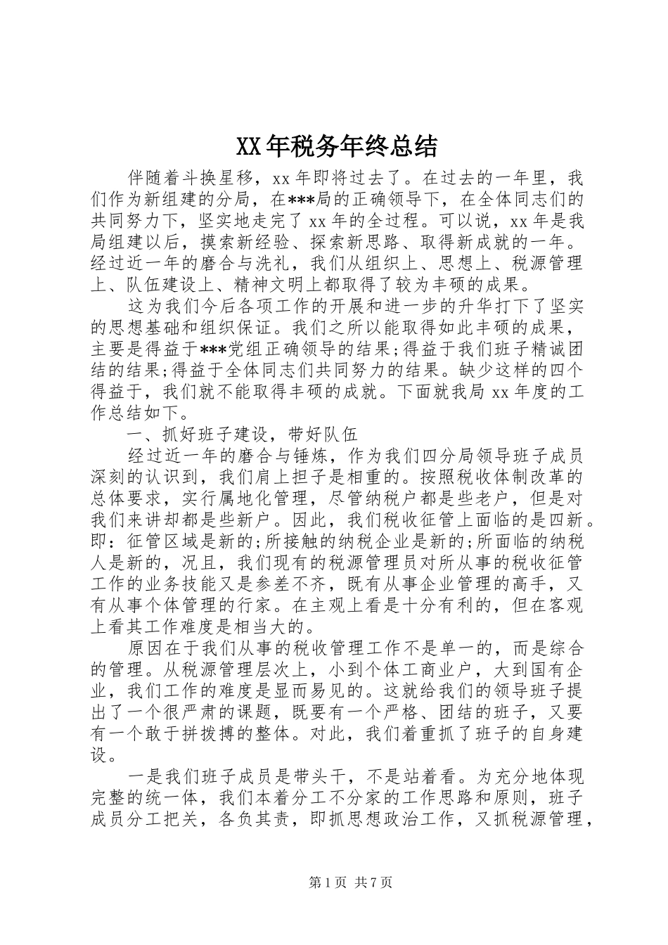 XX年税务年终总结_第1页