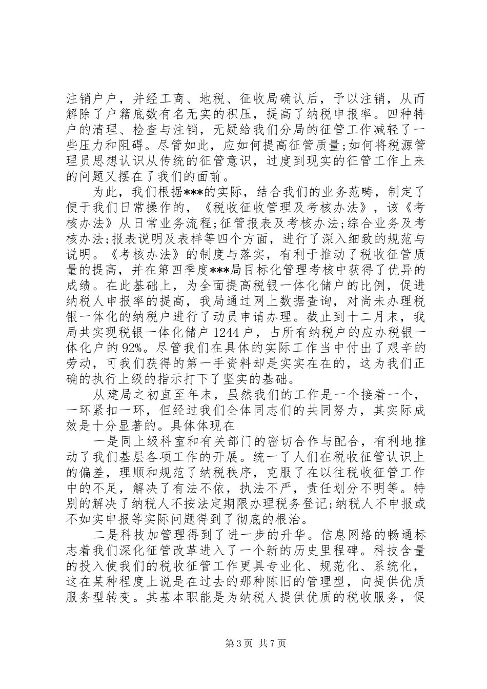XX年税务年终总结_第3页