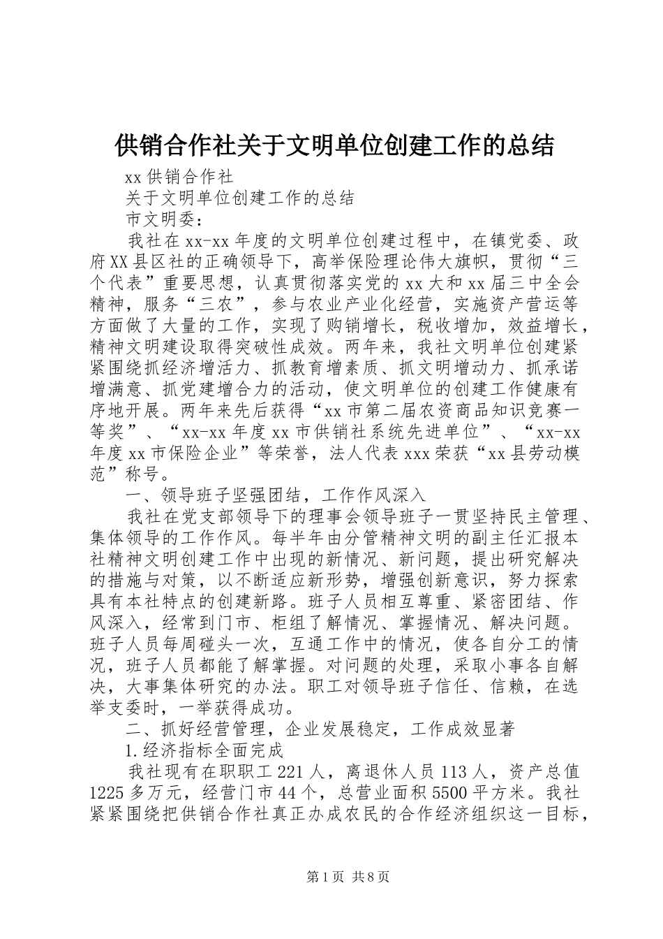 供销合作社关于文明单位创建工作的总结 (3)_第1页