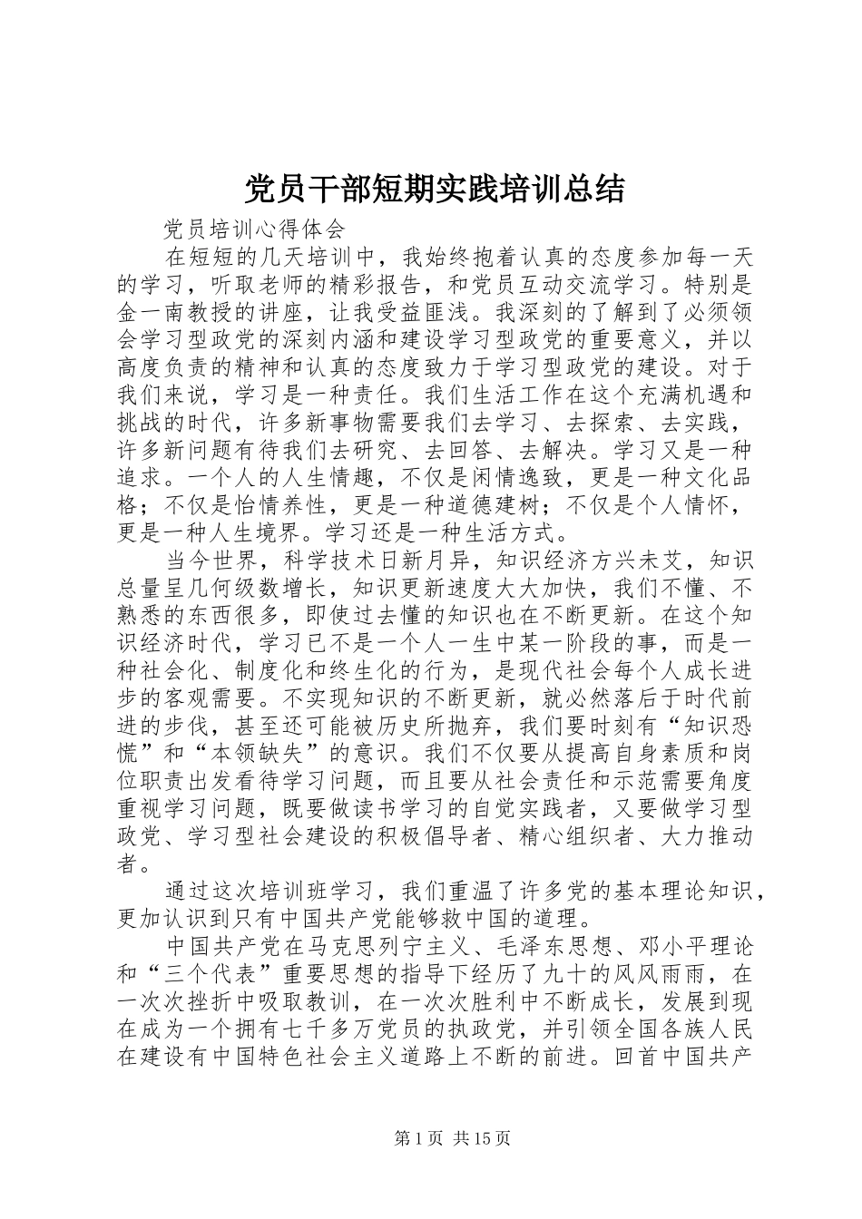 党员干部短期实践培训总结_第1页