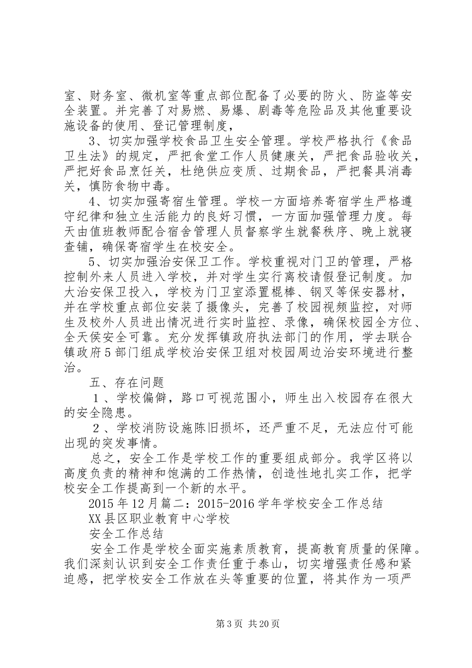 XX年学院安全工作总结_第3页