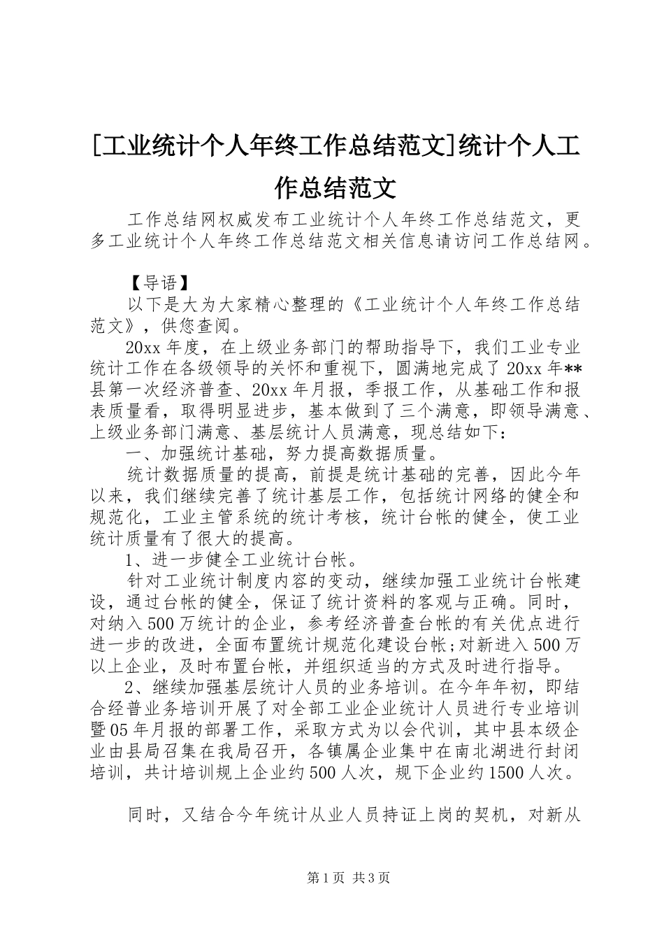 [工业统计个人年终工作总结范文]统计个人工作总结范文_第1页