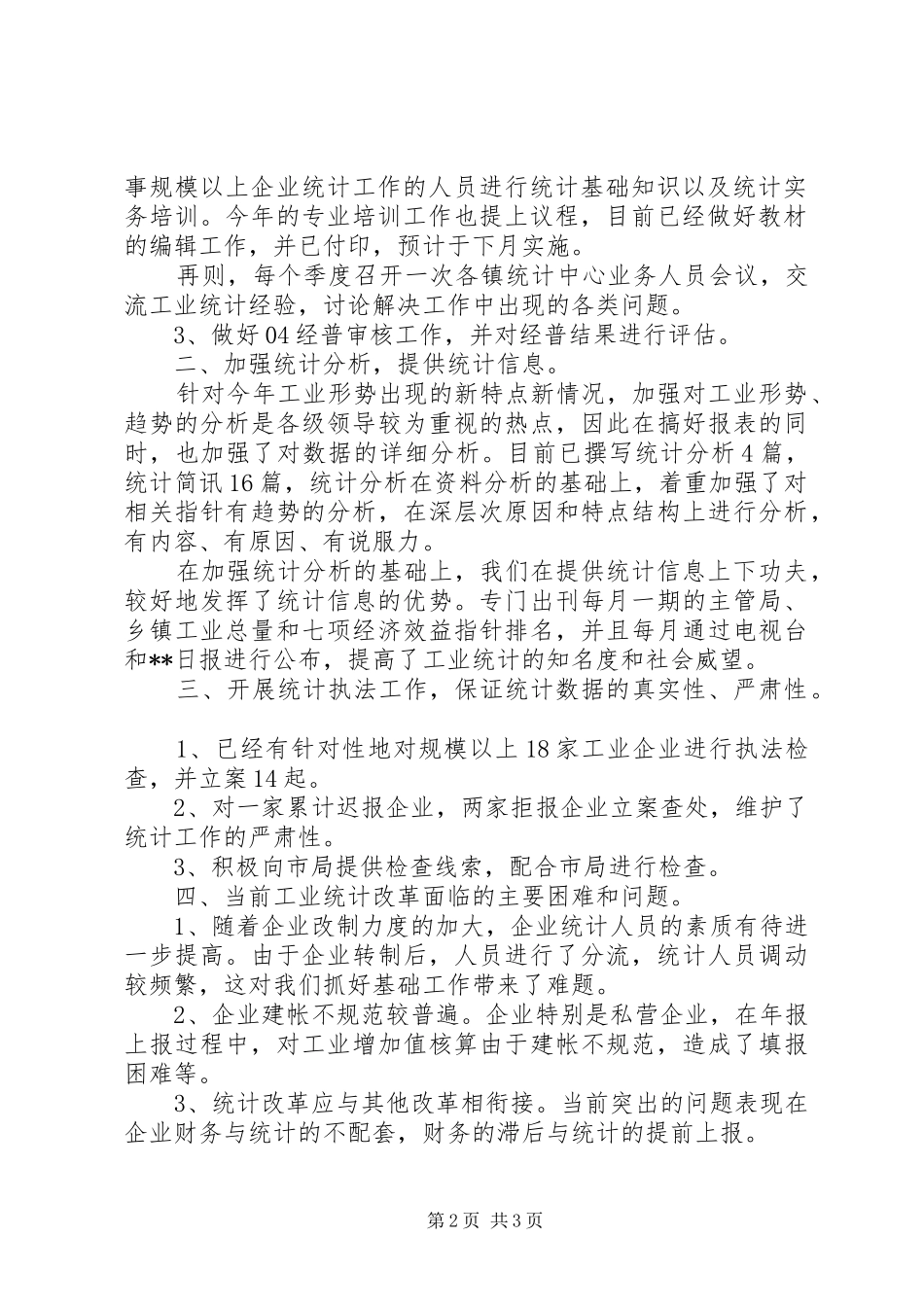 [工业统计个人年终工作总结范文]统计个人工作总结范文_第2页