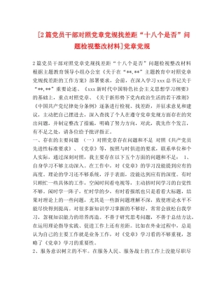 [2篇党员干部对照党章党规找差距“十八个是否”问题检视整改材料]党章党规 