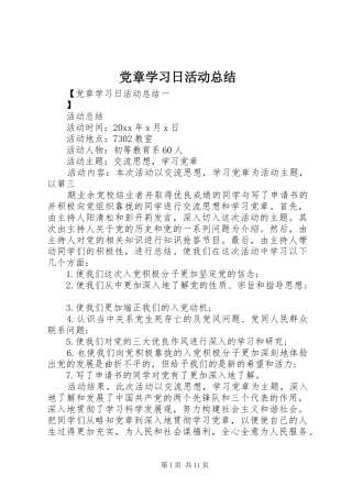 党章学习日活动总结 (3)