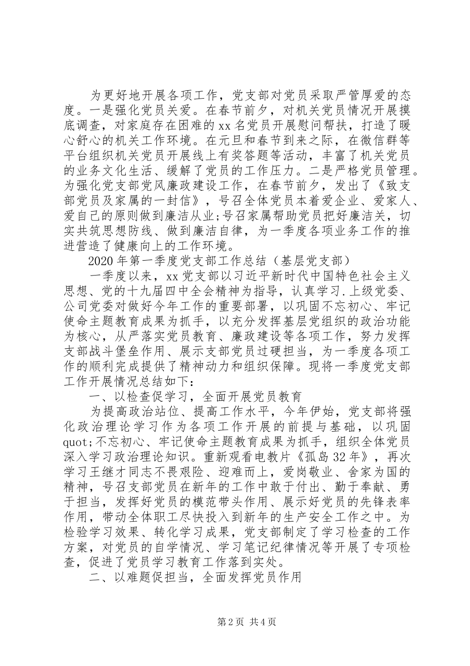 XX年第一季度党支部工作总结范文3篇（1）_第2页