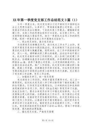 XX年第一季度党支部工作总结范文3篇（1）
