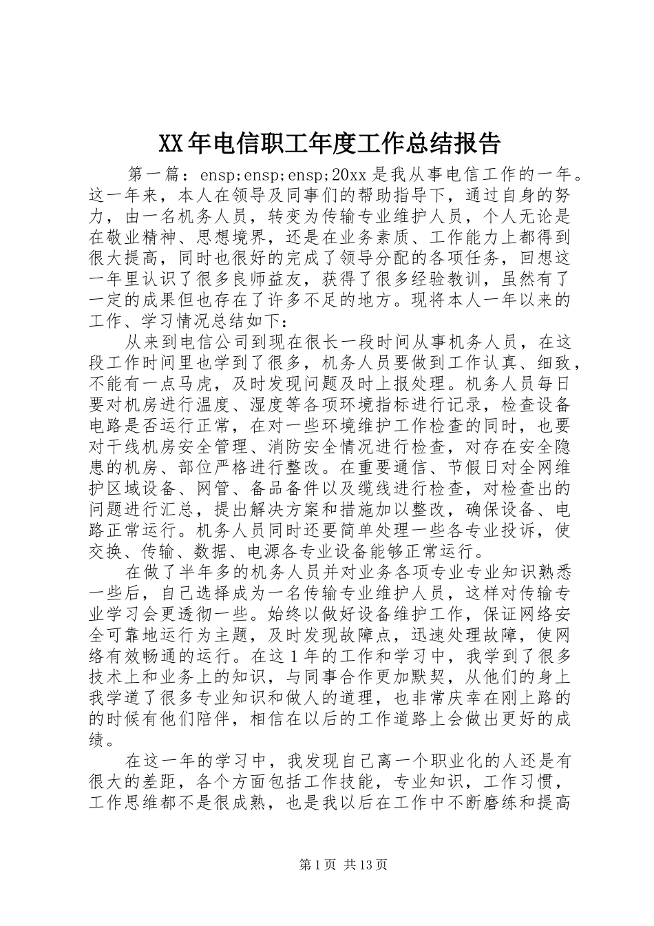XX年电信职工年度工作总结报告_第1页
