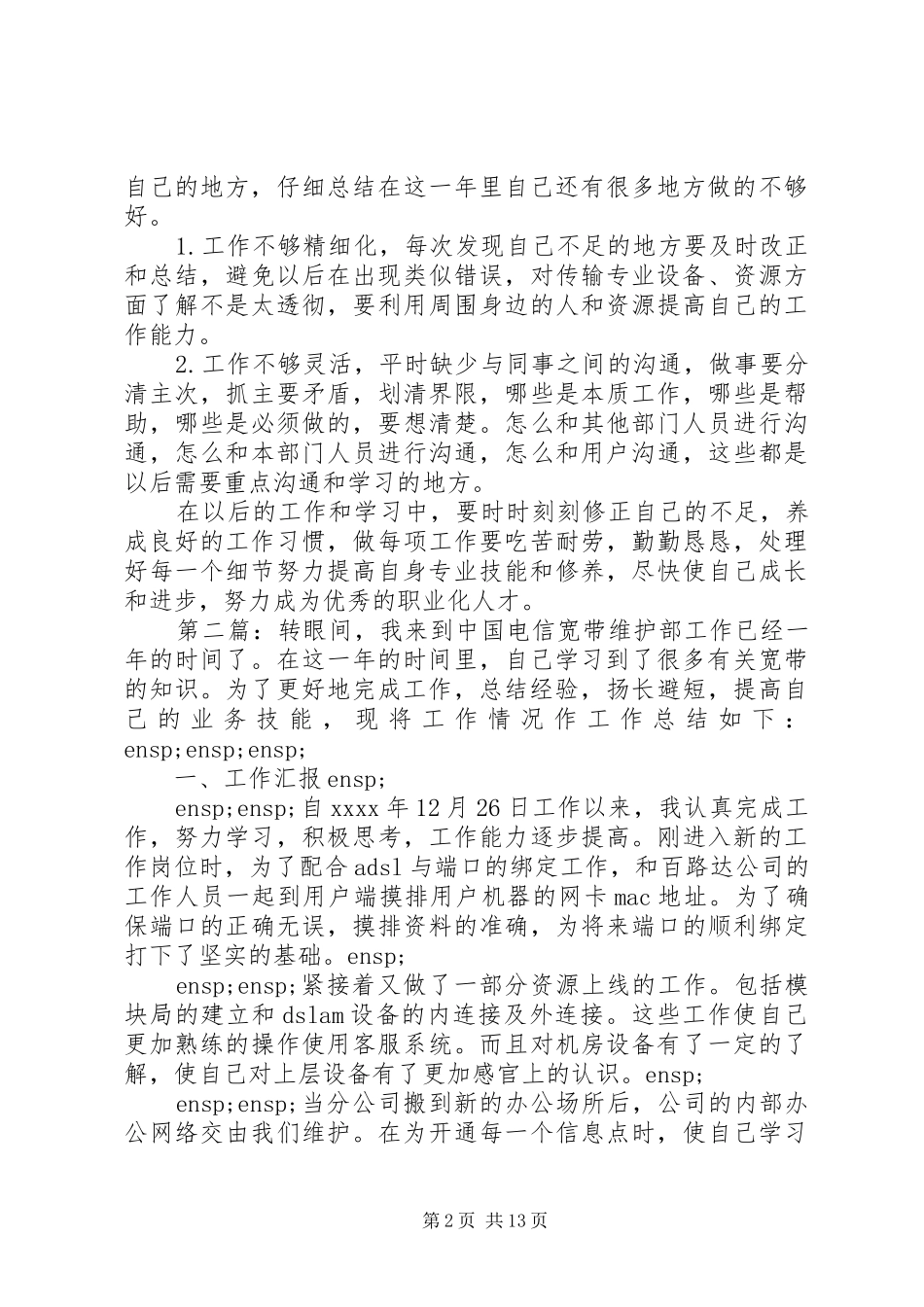 XX年电信职工年度工作总结报告_第2页
